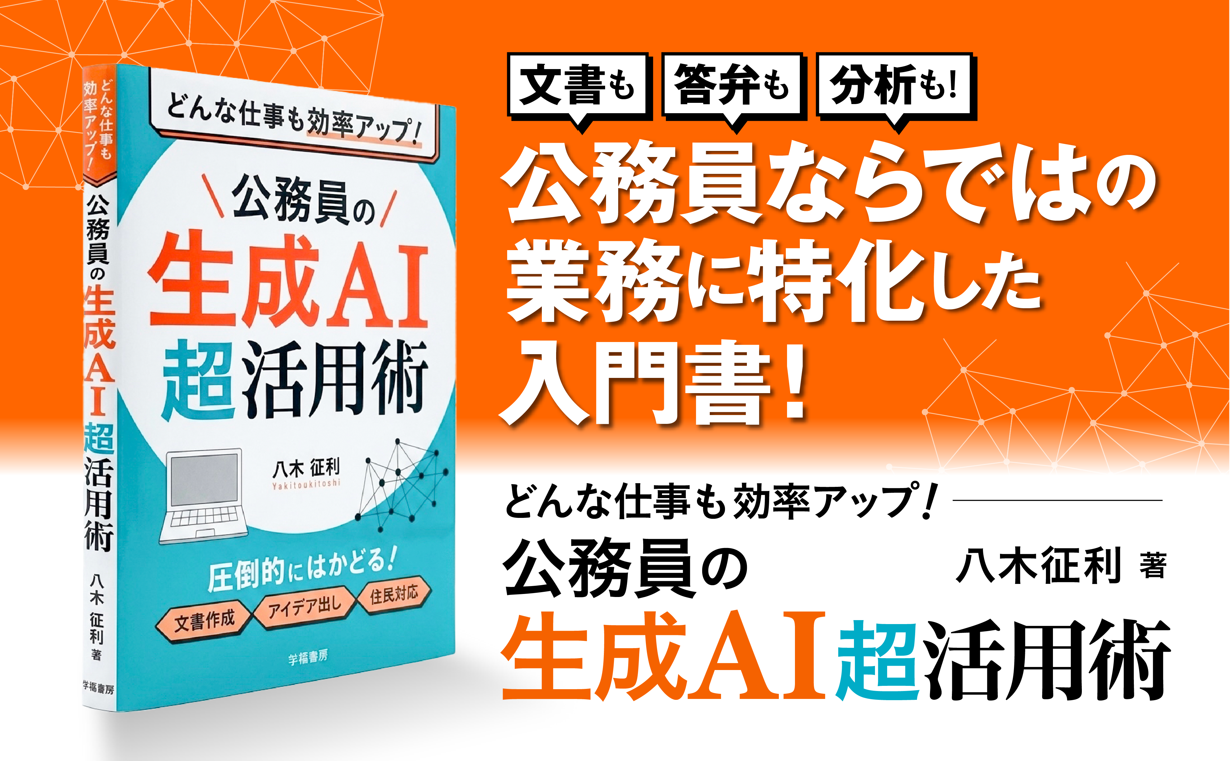 どんな仕事も効率アップ！ 公務員の生成AI超活用術 - 株式会社 学陽
