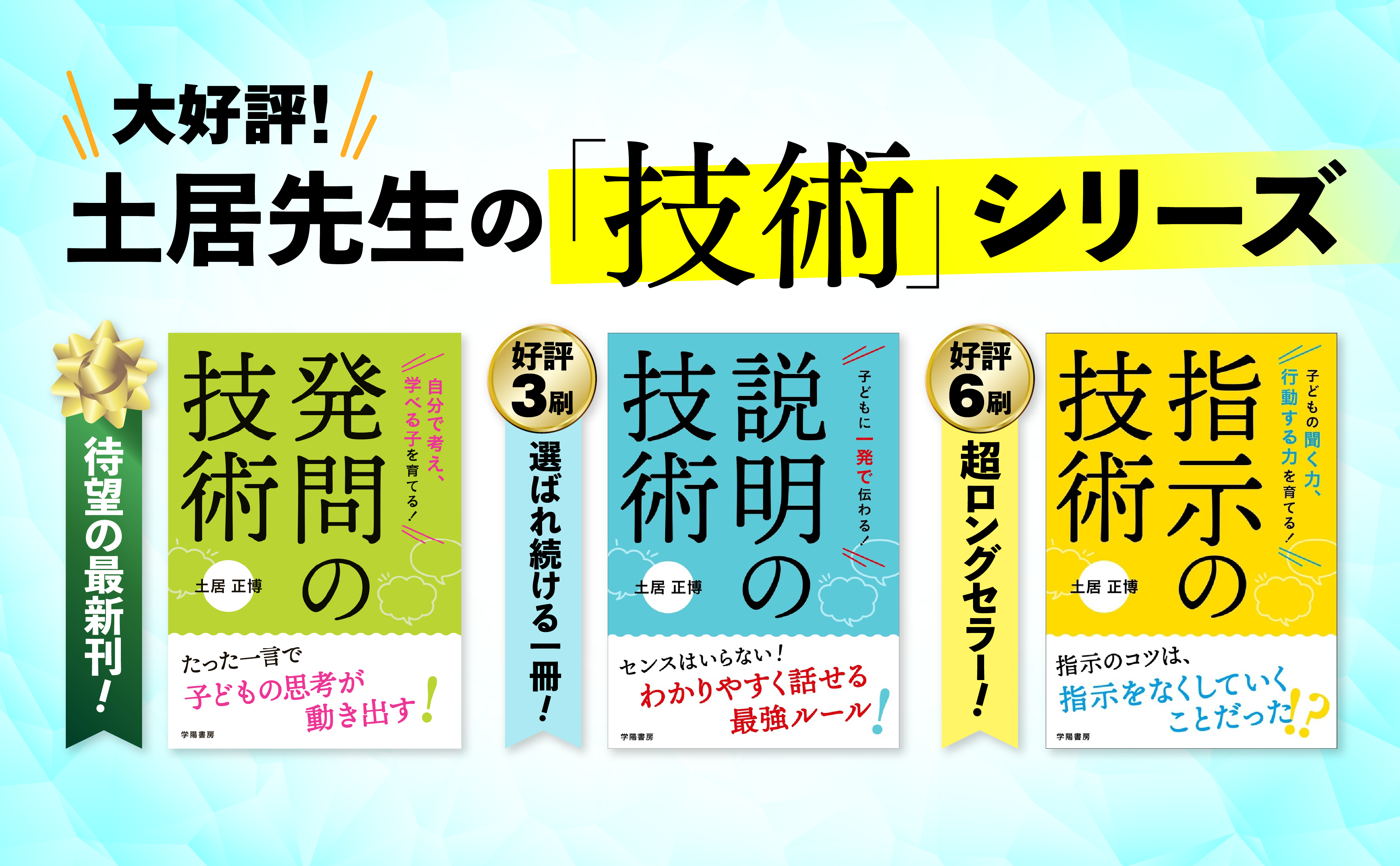 自分で考え、学べる子を育てる！ 発問の技術 - 株式会社 学陽書房