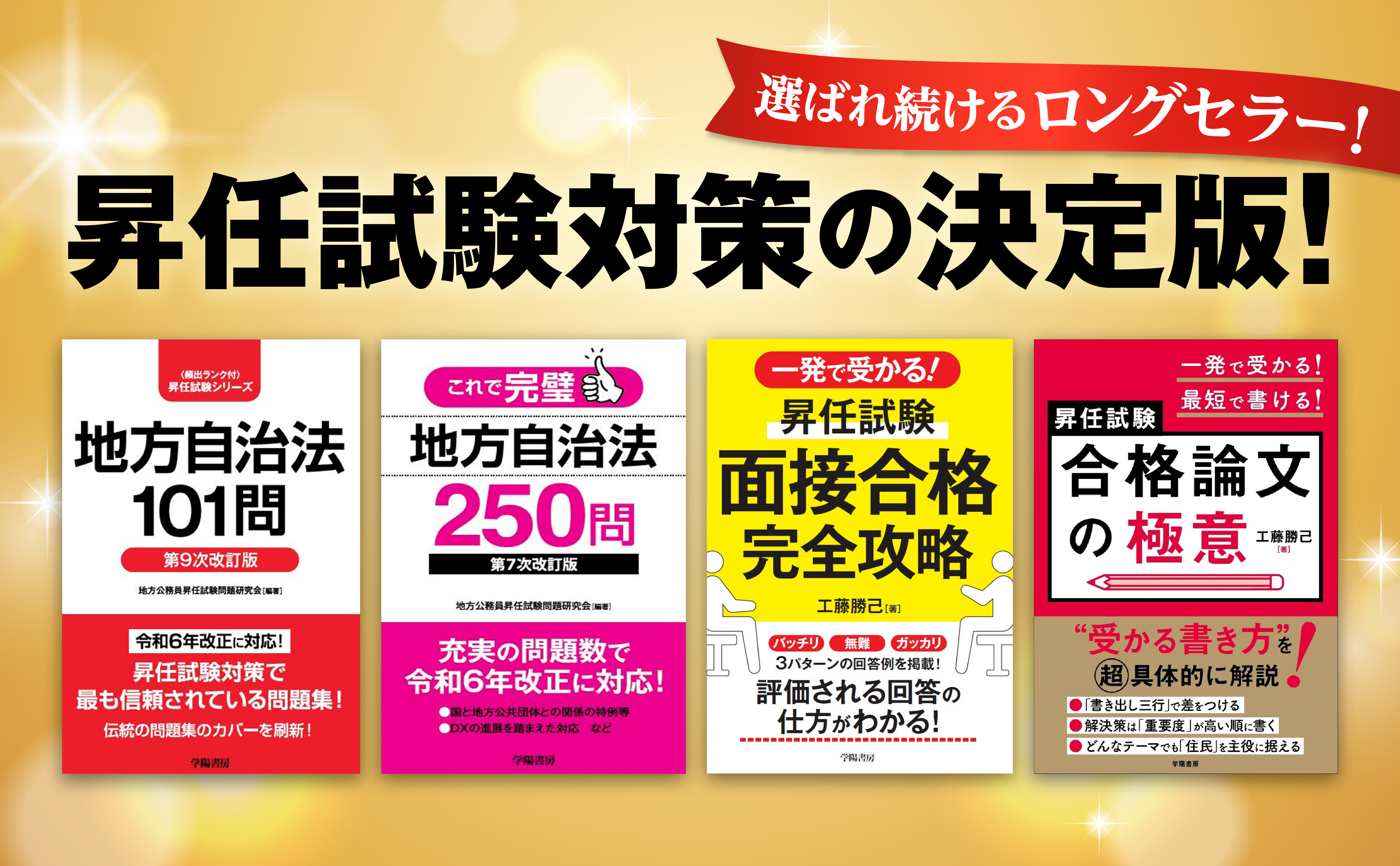 一発で受かる！最短で書ける！昇任試験 合格論文の極意 - 株式会社 学