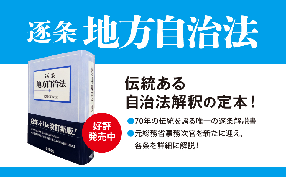逐条 地方自治法 - 株式会社 学陽書房 ｜「信頼｣｢斬新｣｢面白い｣を実現