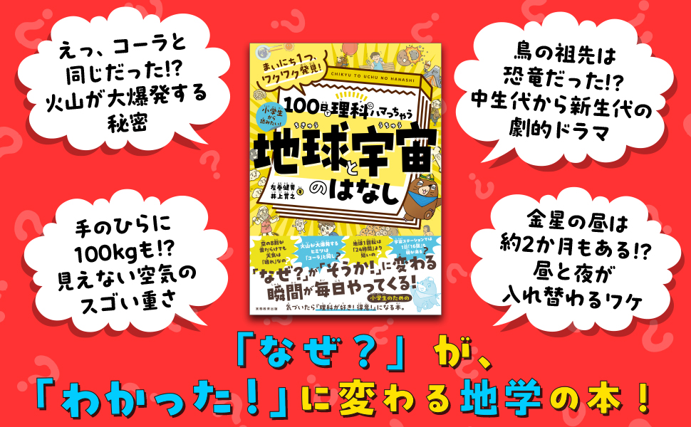 まいにち1つ、ワクワク発見！ 100日で理科にハマっちゃう「地球と宇宙