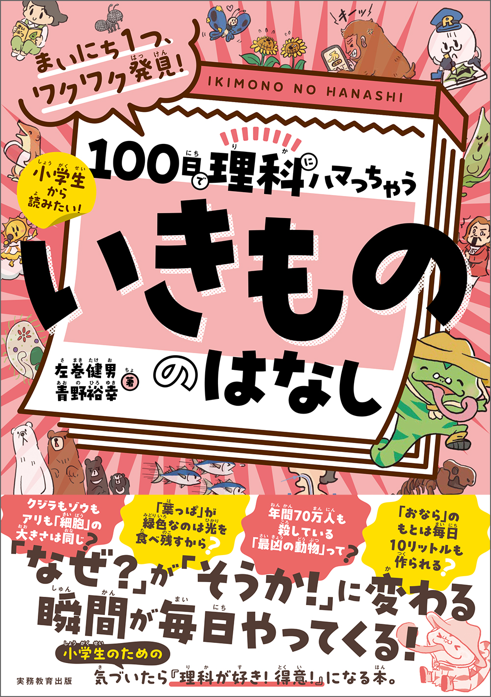 まいにち１つ、ワクワク発見！　100日で理科にハマっちゃう「いきもの」のはなし 