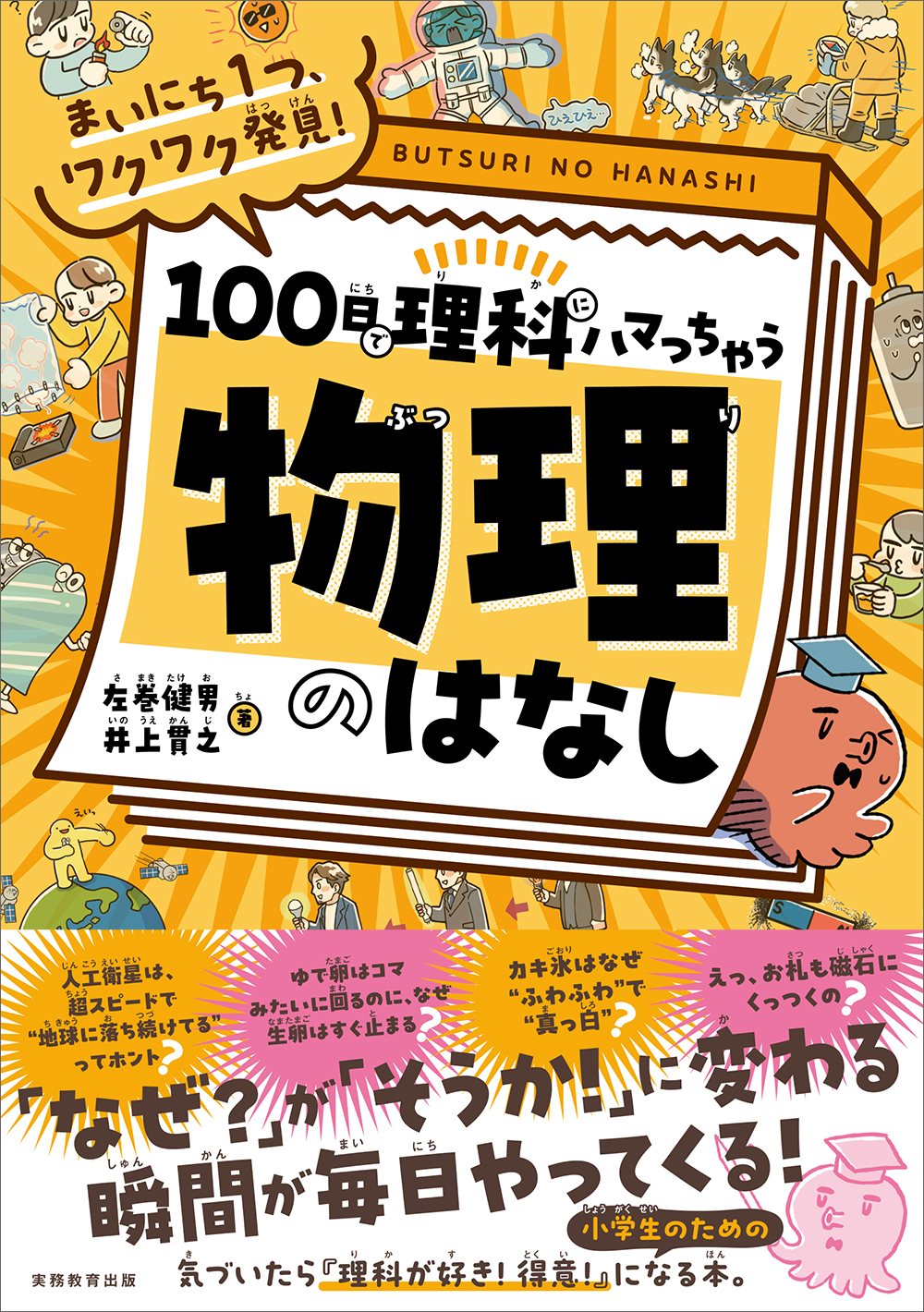まいにち１つ、ワクワク発見！　１００日で理科にハマっちゃう「物理」のはなし