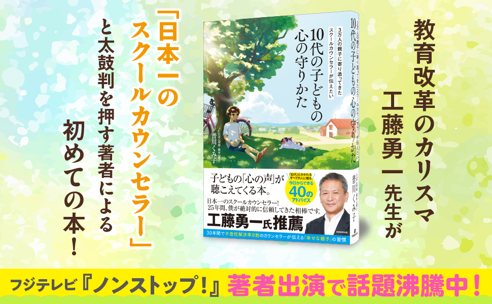 3万人の親子に寄り添ってきたスクールカウンセラーが伝えたい 10代の
