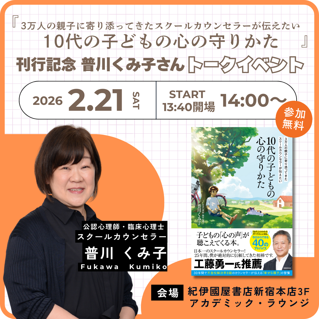 『10代の子どもの心の守りかた』トークイベント