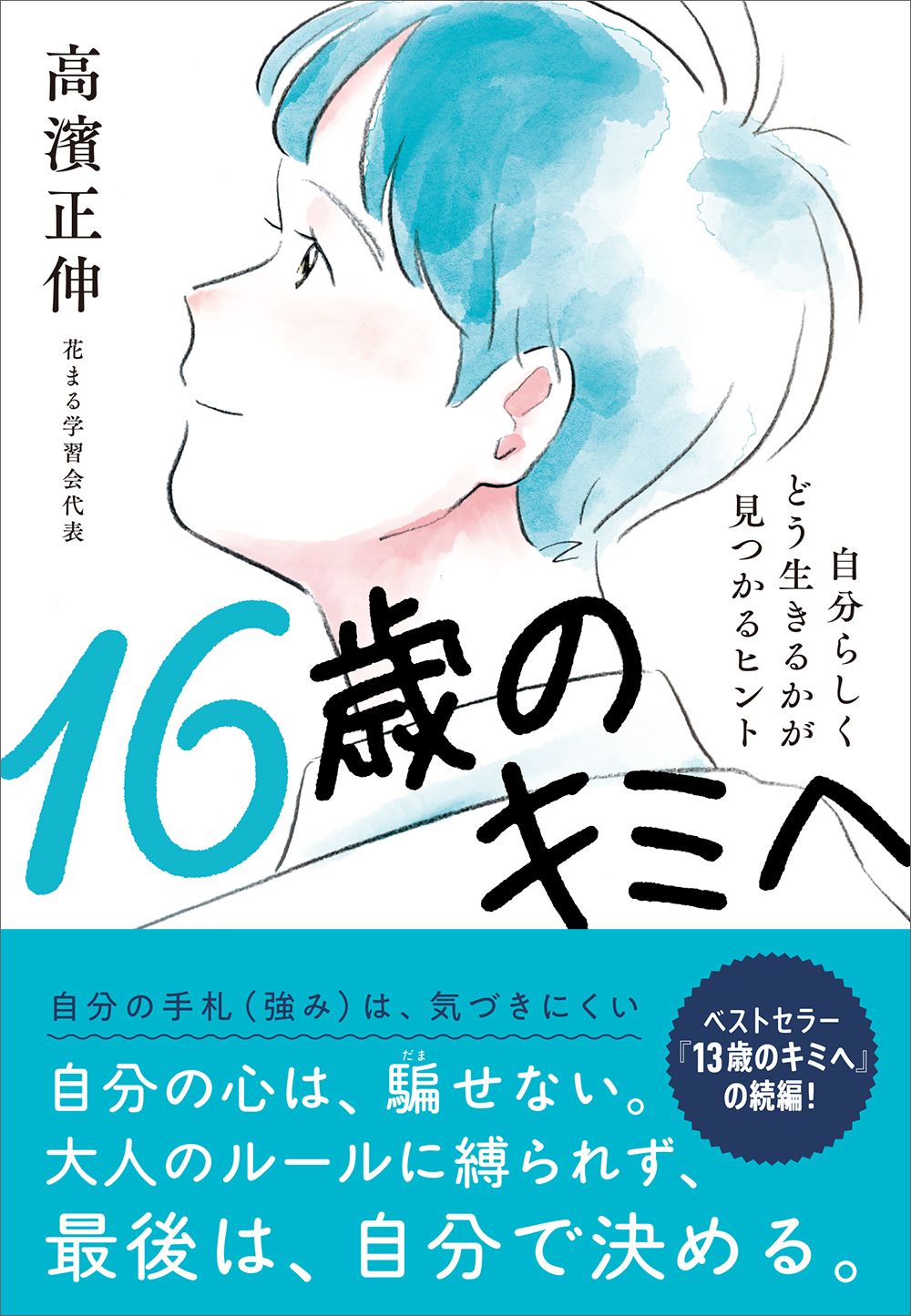 16歳のキミへ