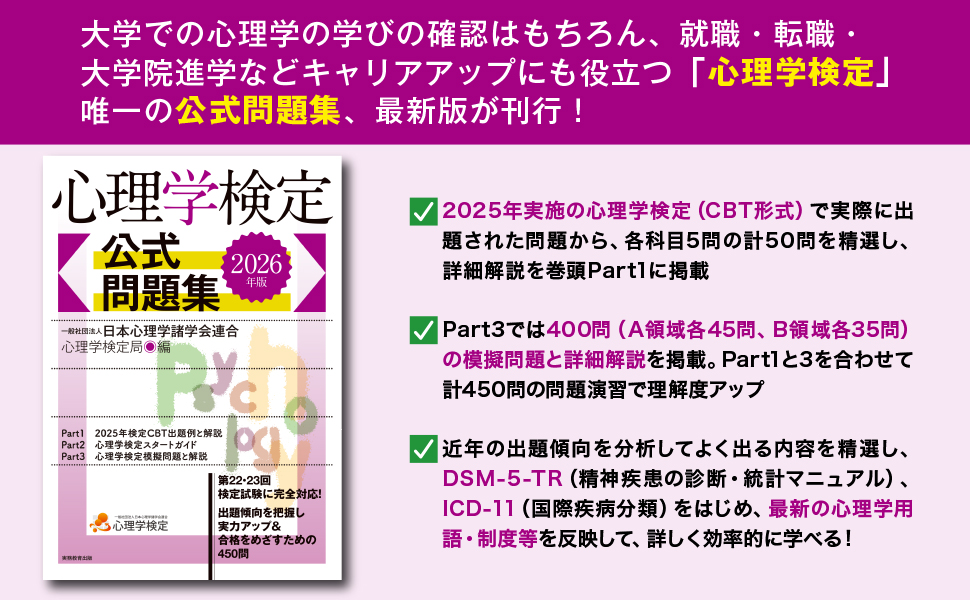 2026年版 心理学検定 公式問題集 - 実務教育出版