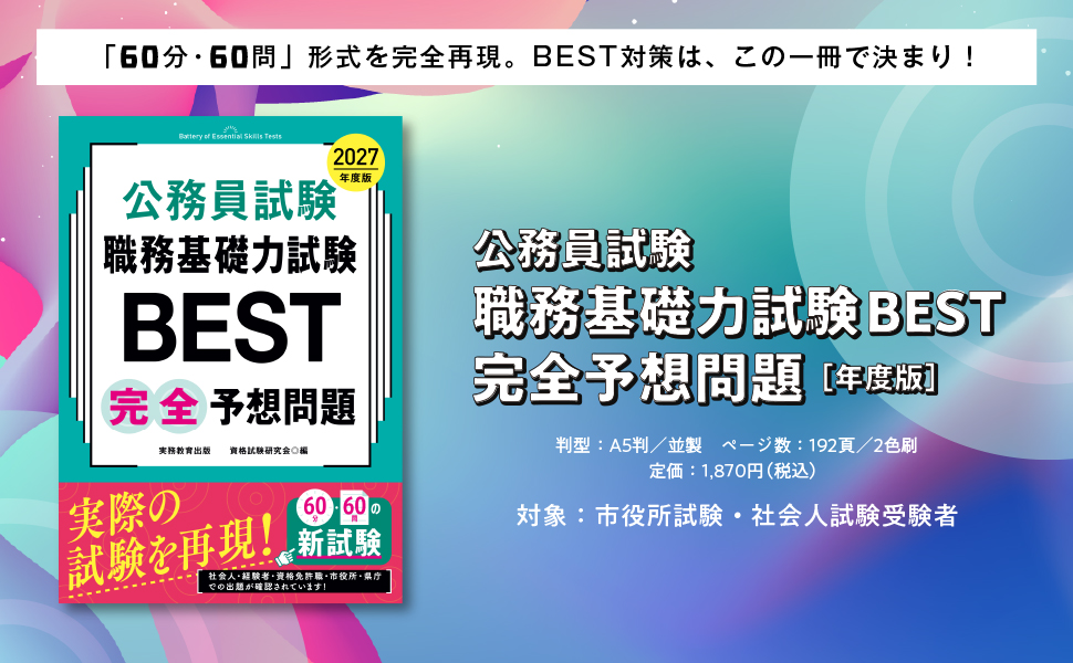 2027年度版 公務員試験 職務基礎力試験BEST 完全予想問題 - 実務教育出版