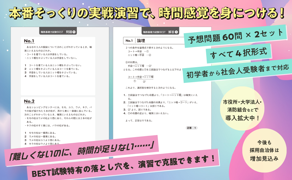 2027年度版 公務員試験 職務基礎力試験BEST 完全予想問題 - 実務教育出版