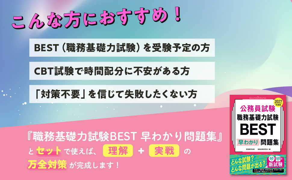 2027年度版 公務員試験 職務基礎力試験BEST 完全予想問題 - 実務教育出版