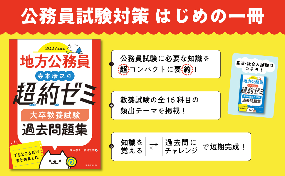 2027年度版 地方公務員 寺本康之の超約ゼミ 大卒教養試験 過去問題集