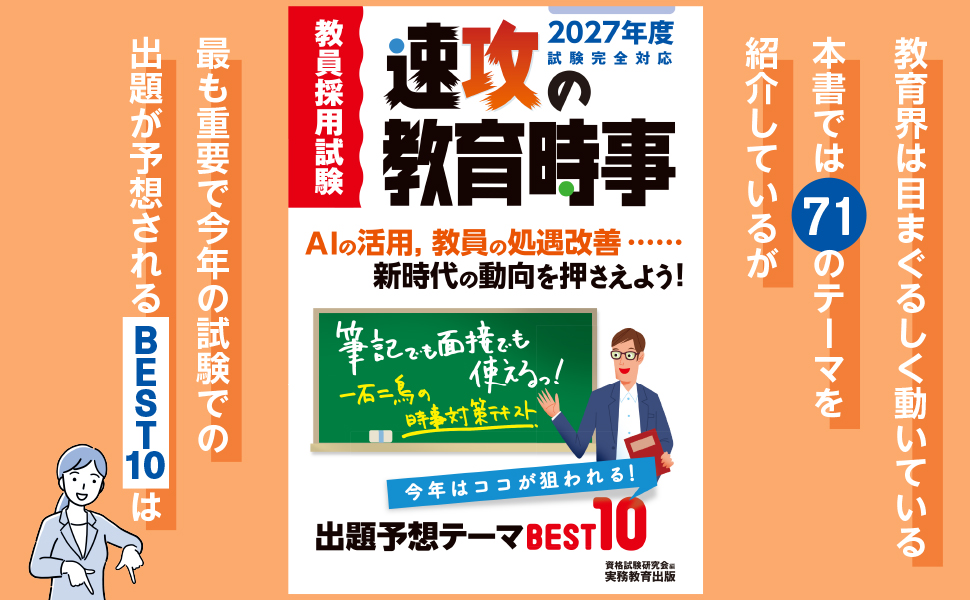2027年度試験完全対応 教員採用試験 速攻の教育時事 - 実務教育出版