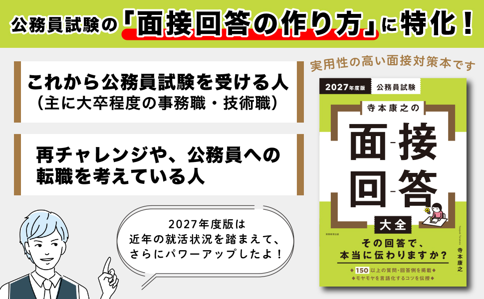 2027年度版 公務員試験 寺本康之の面接回答大全 - 実務教育出版