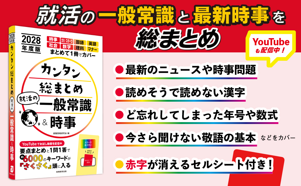 2028年度版 カンタン総まとめ 就活の一般常識＆時事 - 実務教育出版