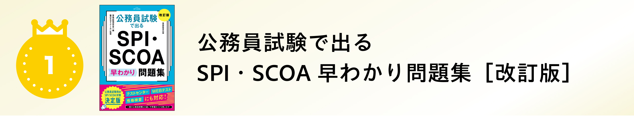 公務員試験で出る SPI・SCOA 早わかり問題集［改訂版］