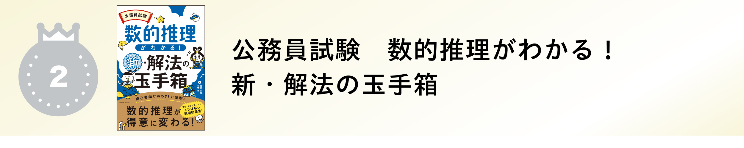 公務員試験　数的推理がわかる！新・解法の玉手箱