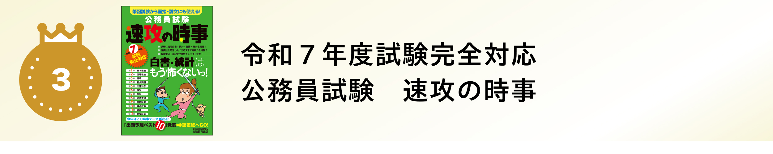 令和７年度試験完全対応　公務員試験　速攻の時事