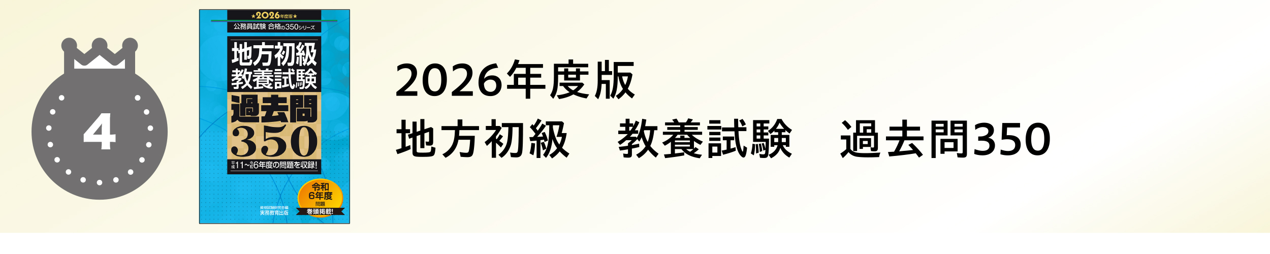 2026年度版　地方初級　教養試験　過去問350