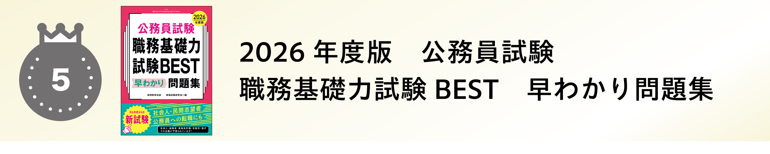 2026年度版　公務員試験　職務基礎力試験BEST　早わかり問題集