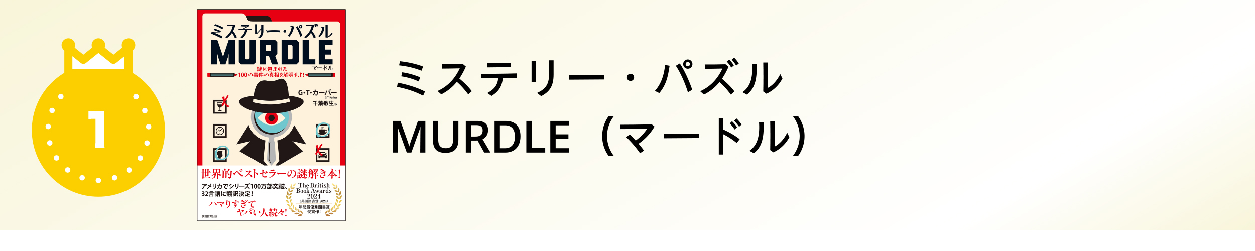 ミステリー・パズルMURDLE（マードル）