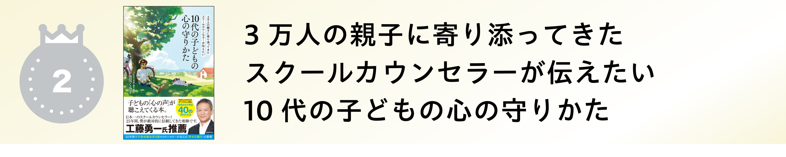 3万人の親子に寄り添ってきたスクールカウンセラーが伝えたい　10代の子どもの心の守りかた