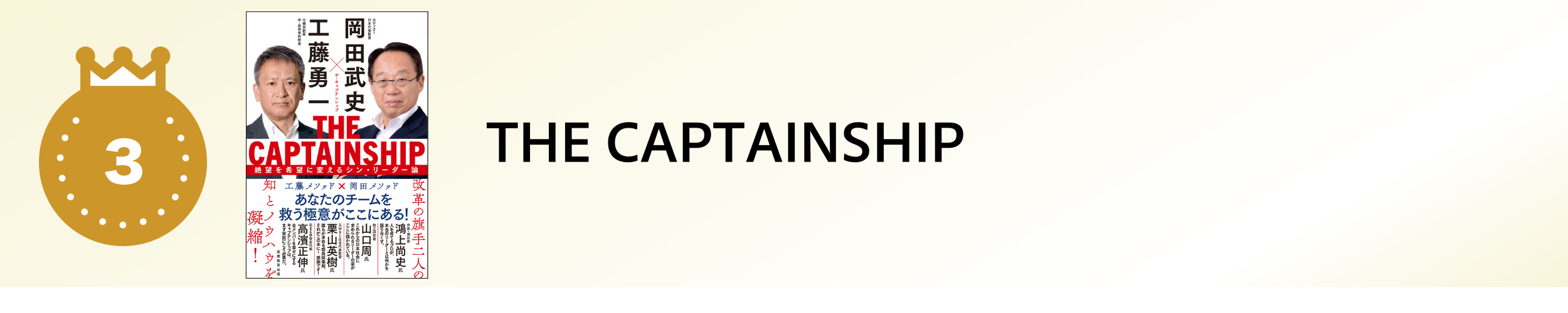 THE CAPTAINSHIP（ザ・キャプテンシップ）