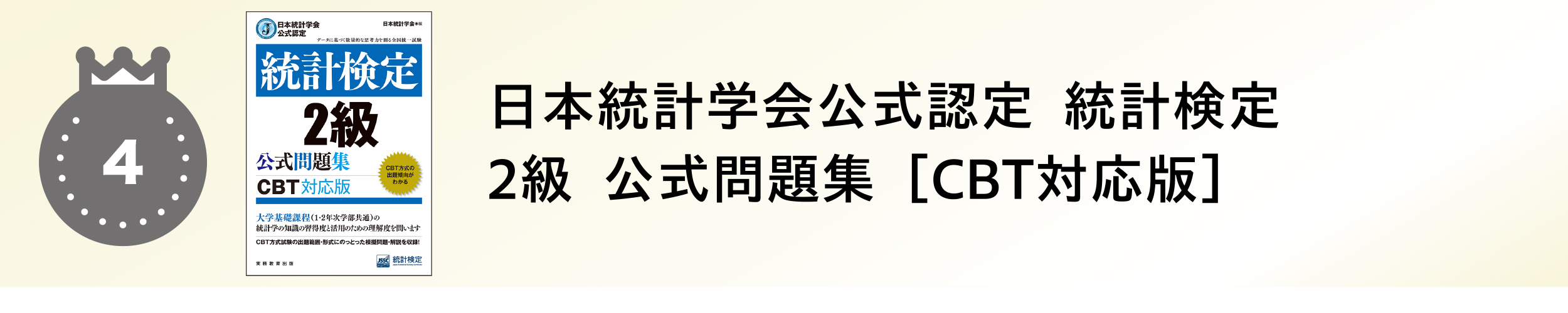 日本統計学会公式認定　統計検定　2級　公式問題集［CBT対応版］
