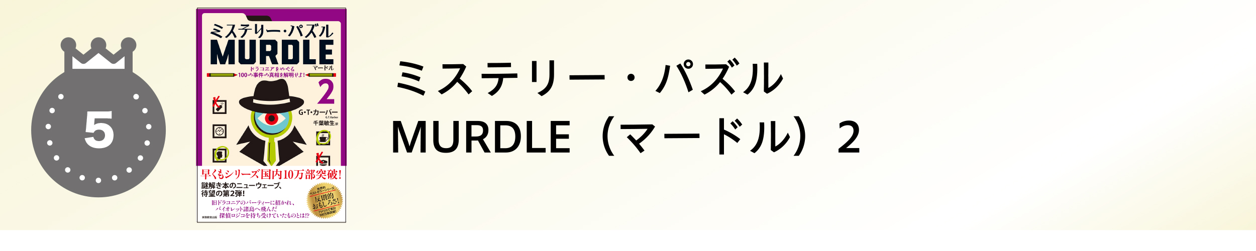ミステリー・パズル MURDLE（マードル）2