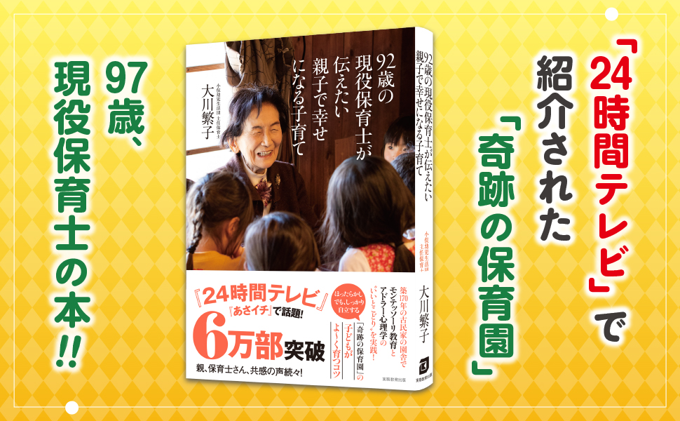 92歳の現役保育士が伝えたい親子で幸せになる子育て - 実務教育出版