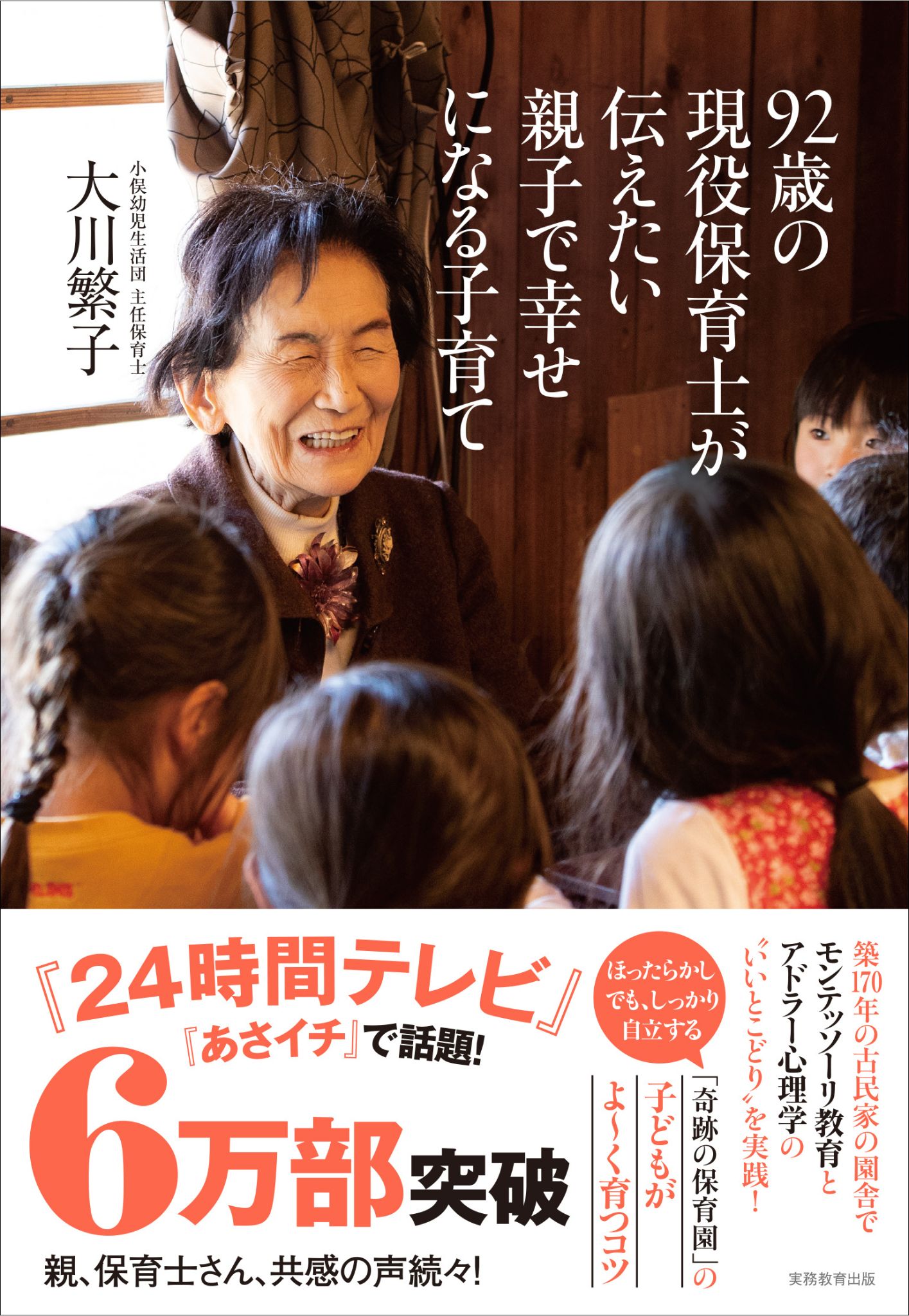 92歳の現役保育士が伝えたい親子で幸せになる子育て