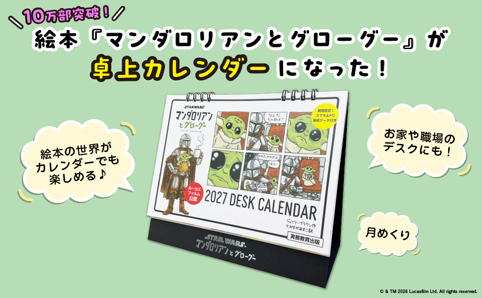 STAR WARS マンダロリアンとグローグー 2027 DESK CALENDAR【数量限定