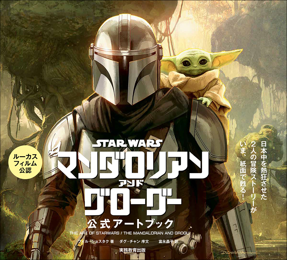 スター・ウォーズ『マンダロリアン・アンド・グローグー』公式アートブック