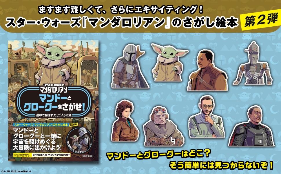 STAR WARS マンダロリアン マンドーとグローグーをさがせ！ - 実務教育出版