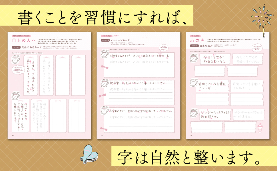 いつもの言葉で整える 美文字の習慣ノート - 実務教育出版