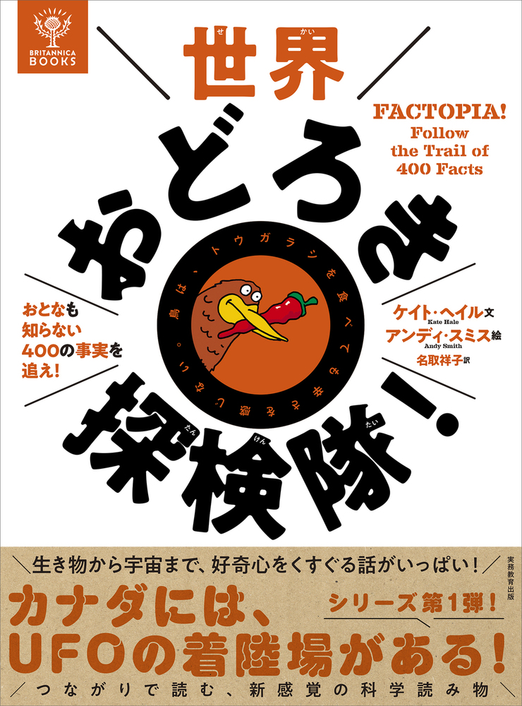 BRITANNICA BOOKS　世界おどろき探検隊！