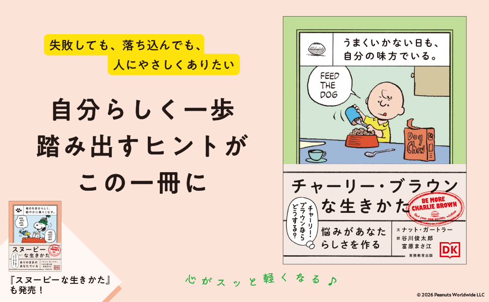 うまくいかない日も、自分の味方でいる。チャーリー・ブラウンな生きか