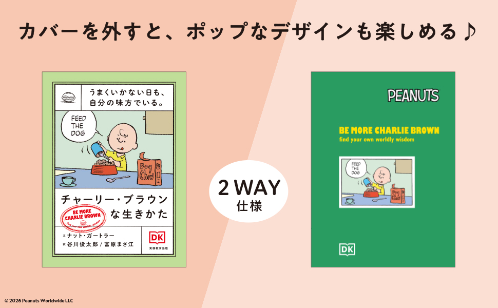 うまくいかない日も、自分の味方でいる。チャーリー・ブラウンな生きか