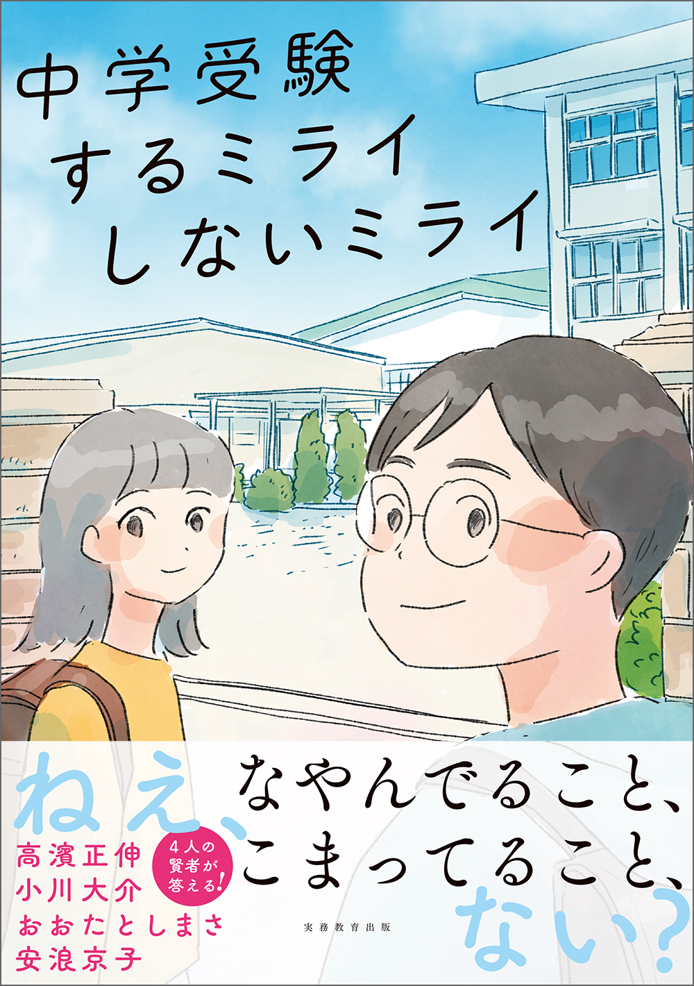 中学受験 するミライ しないミライ