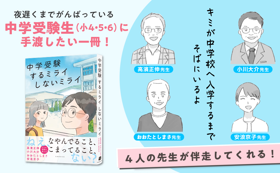 中学受験 するミライ しないミライ - 実務教育出版
