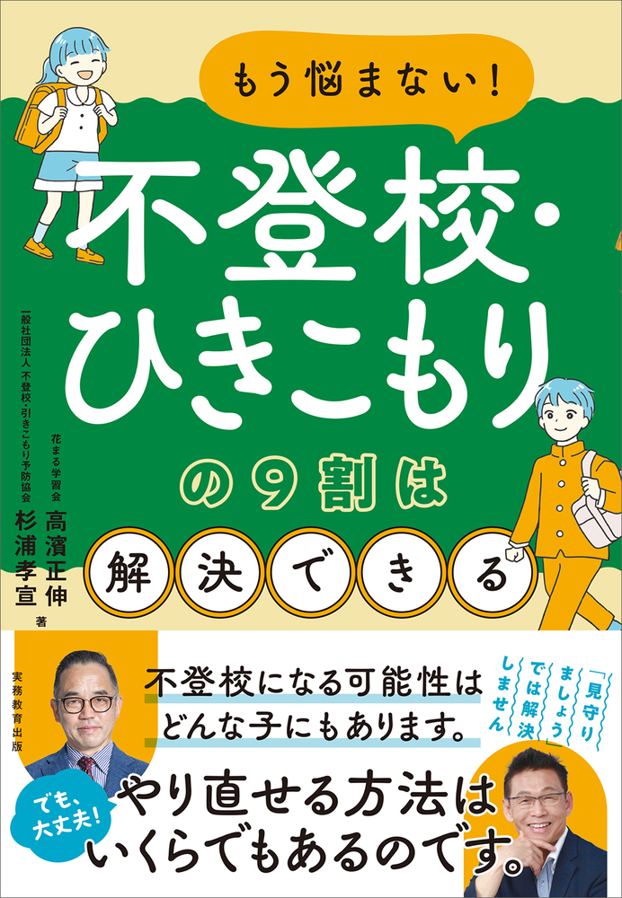 もう悩まない！不登校・ひきこもりの９割は解決できる 