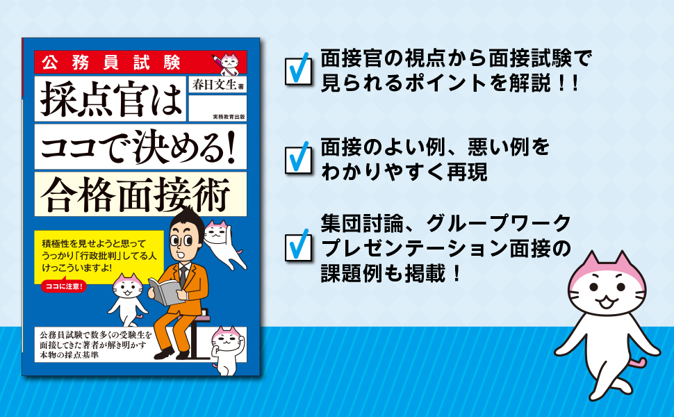公務員試験 採点官はココで決める！ 合格面接術 - 実務教育出版
