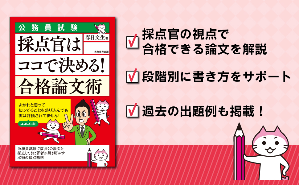 公務員試験 採点官はココで決める！ 合格論文術 - 実務教育出版