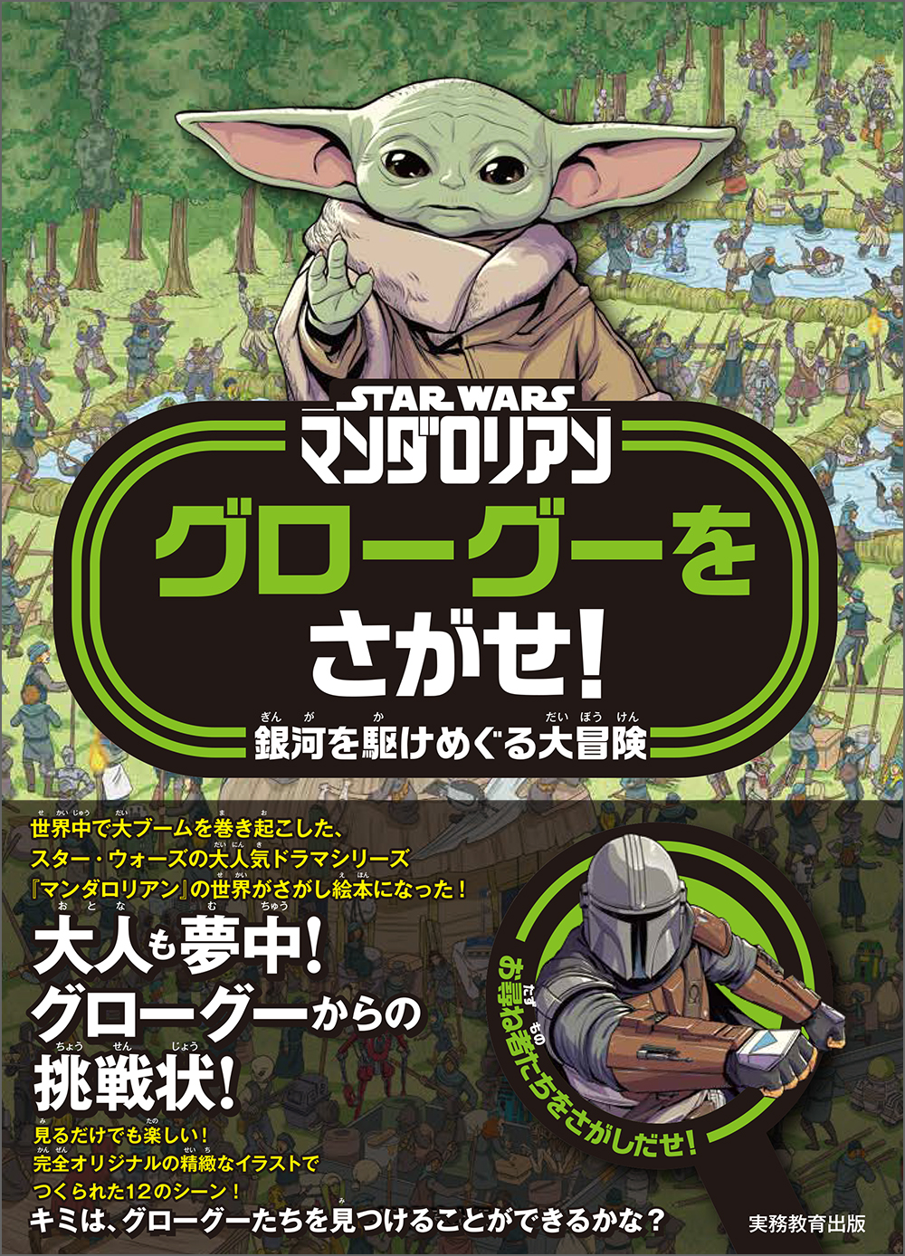 STAR WARS マンダロリアン グローグーをさがせ!