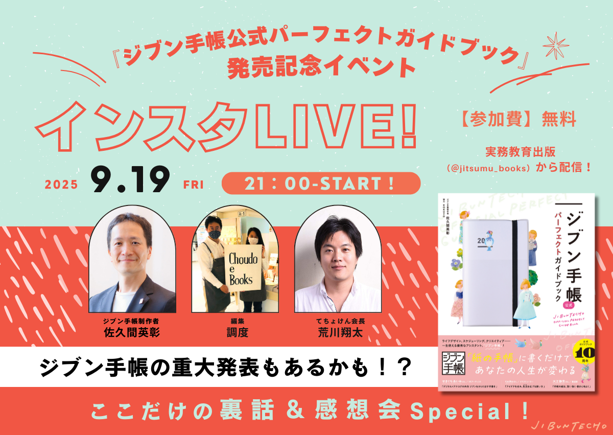 インスタライブ開催！ジブン手帳公式パーフェクトガイドブック発売記念