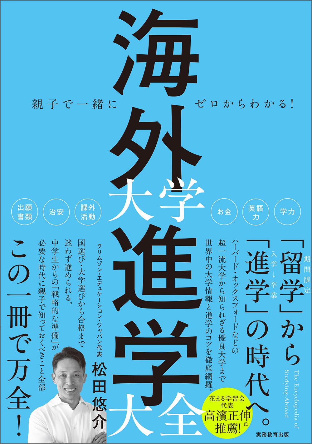 親子で一緒にゼロからわかる！海外大学進学大全