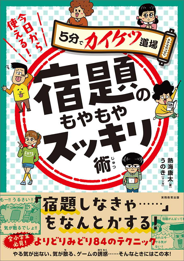 今日から使える！宿題のもやもやスッキリ術