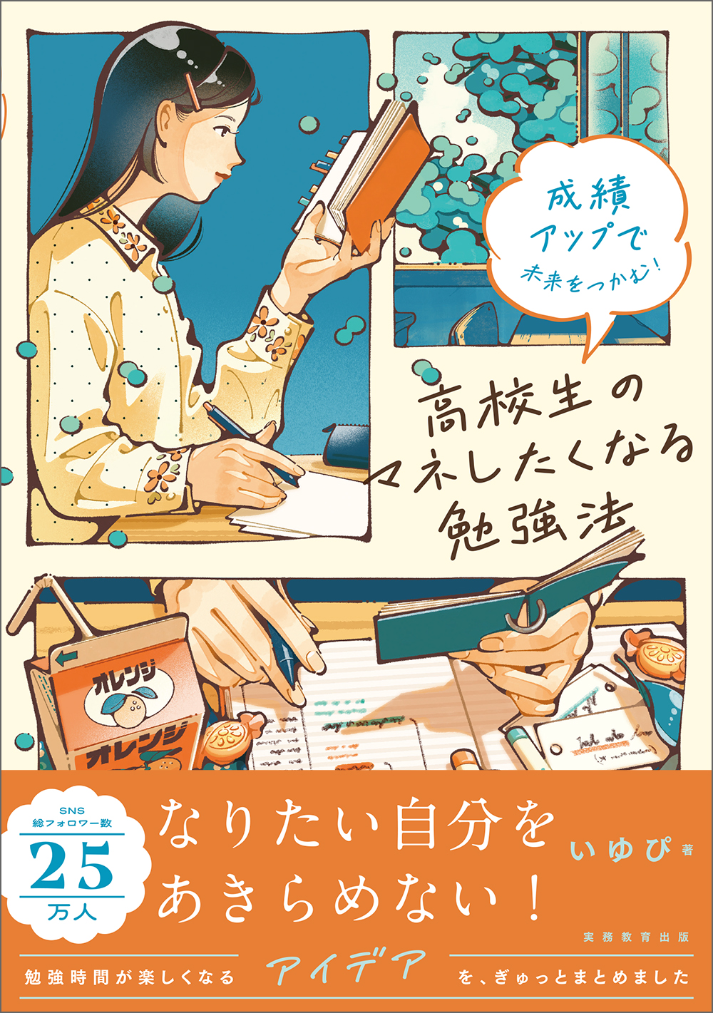 成績アップで未来をつかむ!高校生のマネしたくなる勉強法