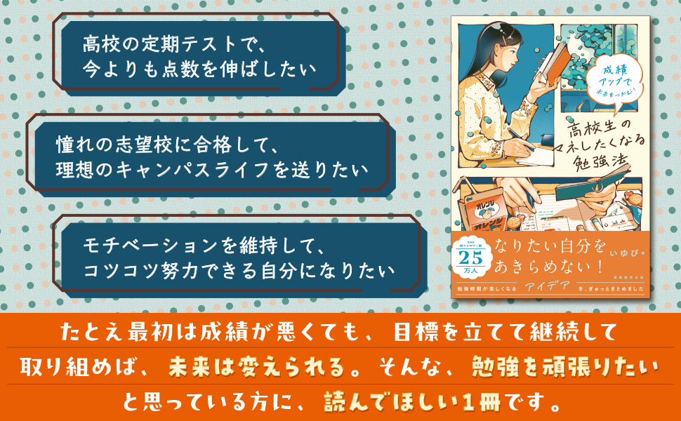 成績アップで未来をつかむ！ 高校生のマネしたくなる勉強法 - 実務教育出版