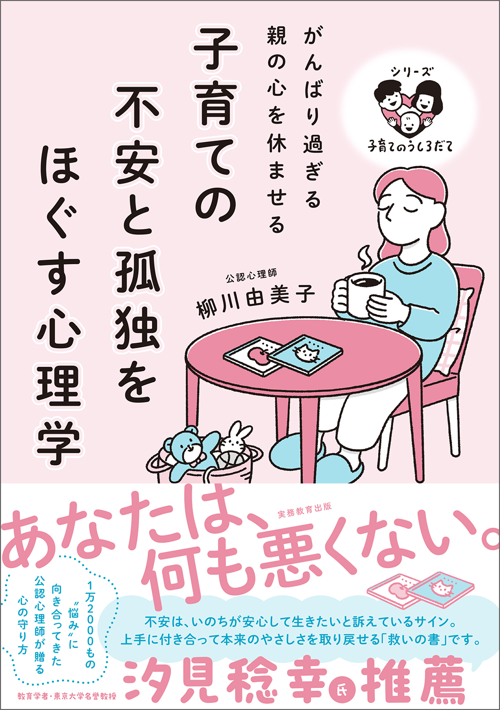がんばり過ぎる親の心を休ませる 子育ての不安と孤独をほぐす心理学