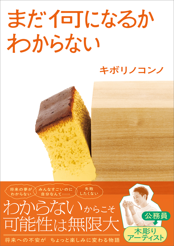 まだ何になるかわからない 